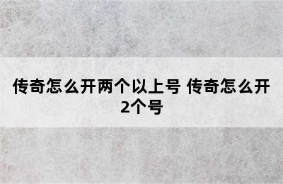 传奇怎么开两个以上号 传奇怎么开2个号